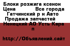 Блоки розжига ксенон › Цена ­ 2 000 - Все города, Гатчинский р-н Авто » Продажа запчастей   . Ненецкий АО,Усть-Кара п.